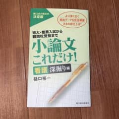 小論文これだけ！ 看護 深掘り編 樋口裕一のサムネイル