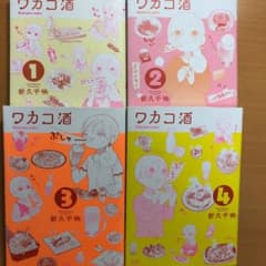ワカコ酒 1〜4巻のサムネイル