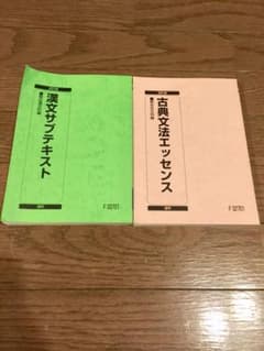 駿台 古典文法エッセンス、 駿台 漢文サブテキストのサムネイル