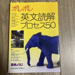 ポレポレ英文読解プロセス50 代々木ゼミ方式のサムネイル