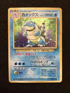 カメックス 旧裏 第1弾拡張パック ARS9 初期 PSA9 相当等 キラ ホロ ポケカ【旧裏 カメックス ☆ 第1弾拡張パック キラ】 - メルカリ