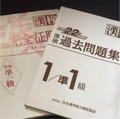 漢検一級 準一級 参考書のサムネイル