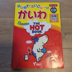 かいわ = The hot bookのサムネイル