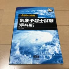 気象予報士試験 学科編 テキストのサムネイル