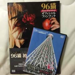 96猫ファンブック＆限定DVDセットのサムネイル