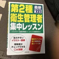 第2種衛生管理者 集中レッスン 最新'22年版のサムネイル