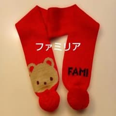ファミリア　マフラー　レトロ　赤色　記名あり