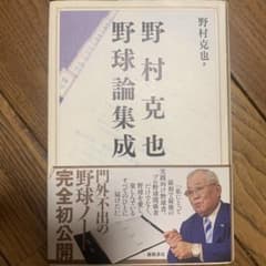 野村克也野球論集成のサムネイル