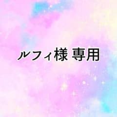 ルフィ様 専用のサムネイル