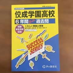 佼成学園高等学校6年間スーパー過去問のサムネイル