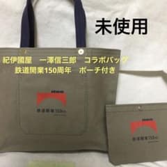 一澤信三郎帆布 鉄道150周年記念コラボ 紀伊國屋 バッグ&ポーチ 未使用 