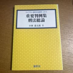 重要判例集 刑法総論　小林憲太郎のサムネイル