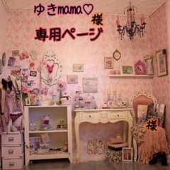ゆきmama♡様専用ページのサムネイル