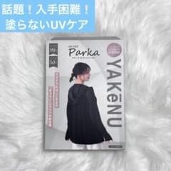 年内再入荷なし‼️☆新品未開封☆ 完売品入荷未定 ヤケーヌ UVカット