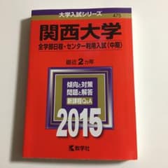 値下げ　関西大学 全学部日程・センター利用入試〈中期〉 2015年版のサムネイル