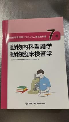 愛玩動物看護師カリキュラム準拠教科書 7巻 - メルカリ