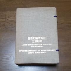 1970 大阪万博博覧会 公式記録 大阪万博のサムネイル