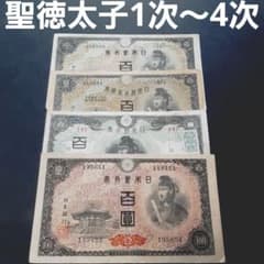 ⑳4種類コンプリート‼️ 聖徳太子1次~4次 百圓 古札 旧紙幣 - メルカリ