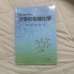 はじめて学ぶ 大学の有機化学のサムネイル