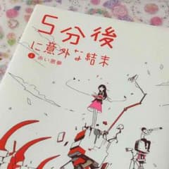 5分後に意外な結末 ①赤い悪夢のサムネイル