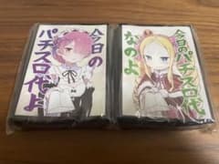 今日のパチスロ代スリーブ　2個セット　リゼロのサムネイル