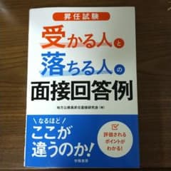 昇任試験 受かる人と落ちる人の面接回答例のサムネイル