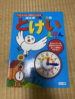 はとのクルックのとけいえほん 1分きざみで時計がよめるのサムネイル