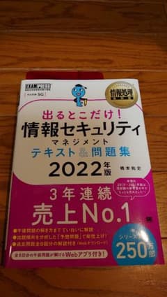 出るとこだけ!情報セキュリティマネジメント テキスト&問題集 2022年度版のサムネイル
