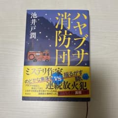 ハヤブサ消防団のサムネイル