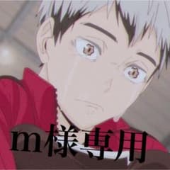 m様専用のサムネイル