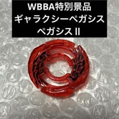 メタルファイトベイブレード　WBBA特別景品　ギャラクシーペガシスガンメタ メタルファイトベイブレードWBBA特別景品ペガシスⅡ赤レッド クリア
