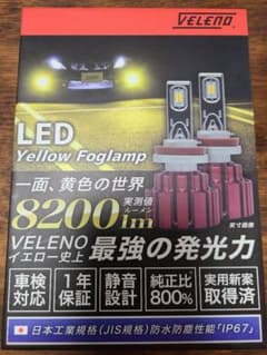 4月30日まで VELENO  8200lm H8/H11/H16 イエローのサムネイル