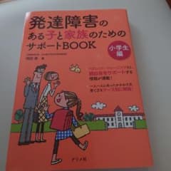 発達障害のある子と家族のためのサポートBOOK 小学生編のサムネイル