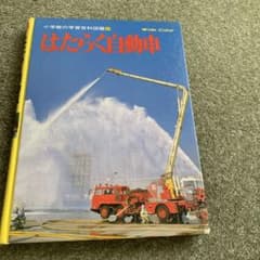 はたらく自動車 小学館の学習百科図鑑 47のサムネイル