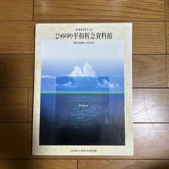 ひめゆり平和祈念資料館 資料集のサムネイル