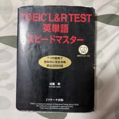 TOEIC(R)L&R TEST英単語スピードマスターのサムネイル