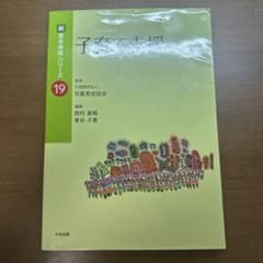 新基本保育シリーズ 19 子育て支援のサムネイル