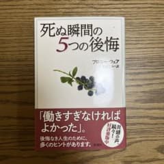 死ぬ瞬間の5つの後悔のサムネイル