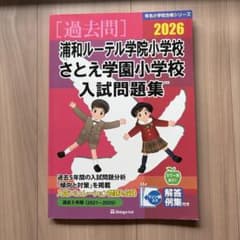 2026 浦和ルーテル さとえ学園小学校 入試問題集 過去問のサムネイル