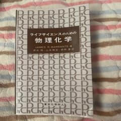 M様専用 ライフサイエンスのための物理化学のサムネイル