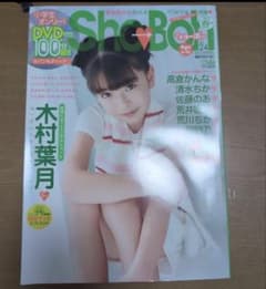 Sho-Boh vol.25 付属DVD付き Sho→Boh 25 DVD付き 岡詩乃、木村葉月、荒井暖菜、荒井佑奈他 - メルカリ