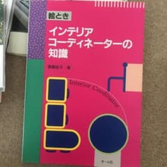 絵ときインテリアコーディネーターの知識のサムネイル