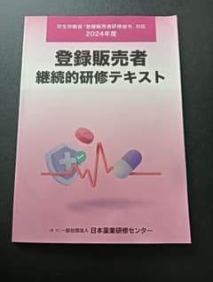 登録販売者　継続的研修テキスト　2024年度のサムネイル
