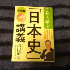 0から学ぶ「日本史」講義(中世篇)のサムネイル