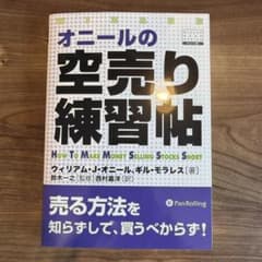 オニールの空売り練習帖のサムネイル