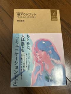 極アウトプット 「伝える力」で人生が決まる 樺沢紫苑のサムネイル