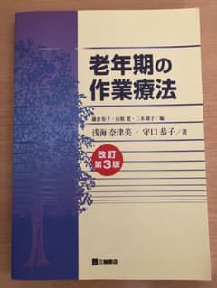 老年期の作業療法　改訂第3版のサムネイル