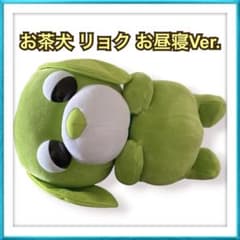 お茶犬 L ぬいぐるみ リョク お昼寝Ver. 平成レトロ 人気 キャラクター