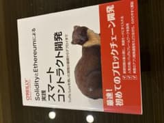 SolidityとEthereumによる実践スマートコントラクト開発