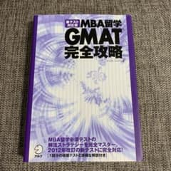 MBA留学GMAT完全攻略のサムネイル